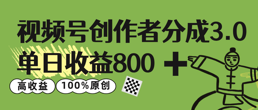 视频号创作者分成 3.0，单日收益 800+100%原创视频高收益，搞钱项目网-网创项目资源站-副业项目-创业项目-搞钱项目搞钱项目网