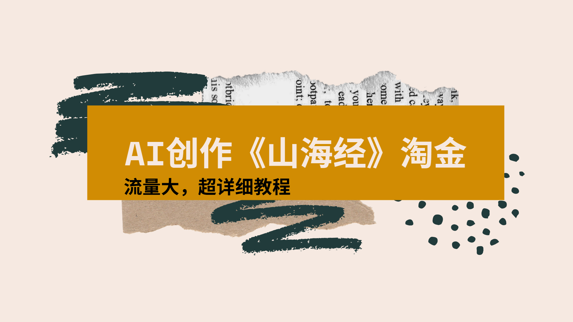 AI创作《山海经》奇珍异兽，超现实画风视频，流量大易爆款附详细教程搞钱项目网-网创项目资源站-副业项目-创业项目-搞钱项目搞钱项目网