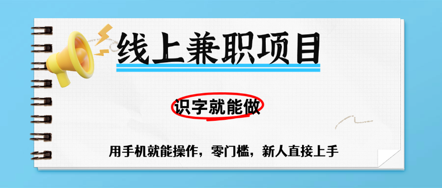 零门槛躺赚项目，线上兼职，有手机就能做一小时稳赚50+,识字就能玩搞钱项目网-网创项目资源站-副业项目-创业项目-搞钱项目搞钱项目网