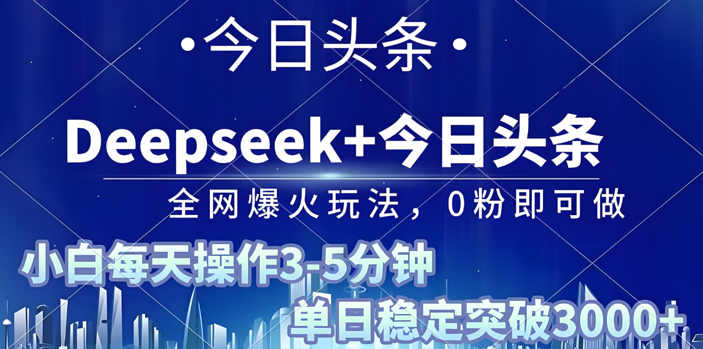 2025年今日头条最新暴利玩法4.0，一键生成爆款，轻松实现矩阵日入3000+搞钱项目网-网创项目资源站-副业项目-创业项目-搞钱项目搞钱项目网