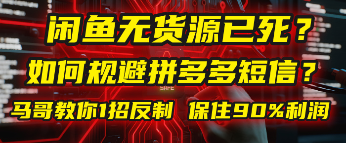 闲鱼下单如何避免客户收到拼多多短信？闲鱼无货源还能做吗？ 2025拼多多“下死手”，马哥教你1招反制，保住90%利润！搞钱项目网-网创项目资源站-副业项目-创业项目-搞钱项目搞钱项目网