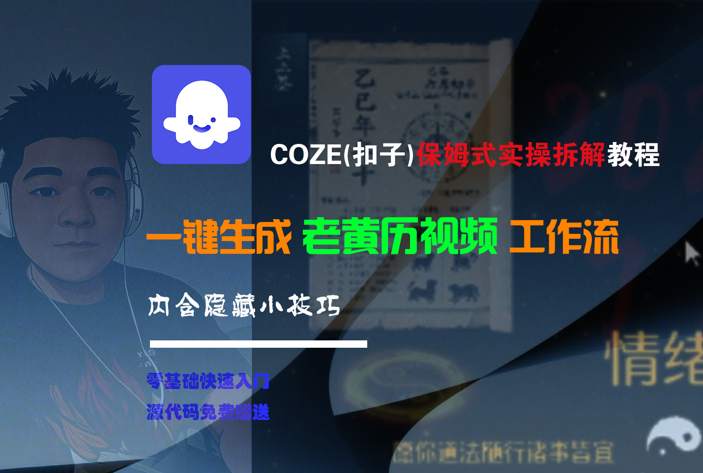 【Coze实操教程】Coze工作流一键生成“老黄历“短视频!工作流全流程保姆级教学 !2分钟一键生成无人工干预,零基础小白保姆级教程!搞钱项目网-网创项目资源站-副业项目-创业项目-搞钱项目搞钱项目网