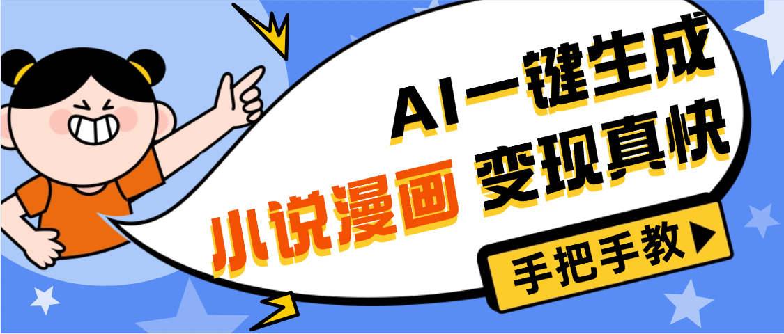 AI小说漫画3.0,无需剪辑,一键洗稿原创,我昨天赚了1200+,副业必选项目搞钱项目网-网创项目资源站-副业项目-创业项目-搞钱项目搞钱项目网