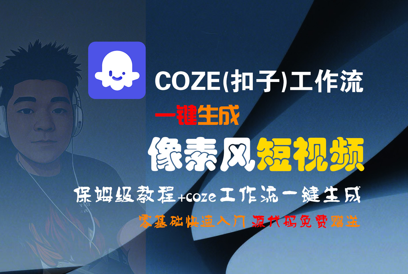 【Coze实操教程】Coze工作流一键生成“像素风“短视频!工作流全流程保姆级教学 !2分钟一键生成无人工干预，零基础小白保姆级教程!搞钱项目网-网创项目资源站-副业项目-创业项目-搞钱项目搞钱项目网