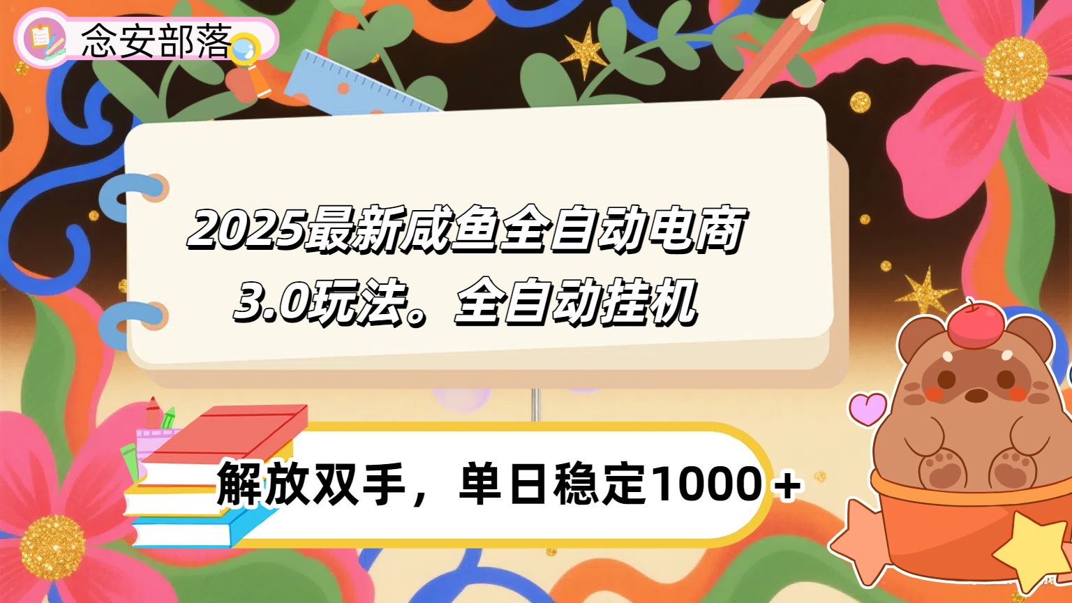 咸鱼全自动电商4.0玩法，脚本自动化运行，单日稳定变现1000＋搞钱项目网-网创项目资源站-副业项目-创业项目-搞钱项目搞钱项目网
