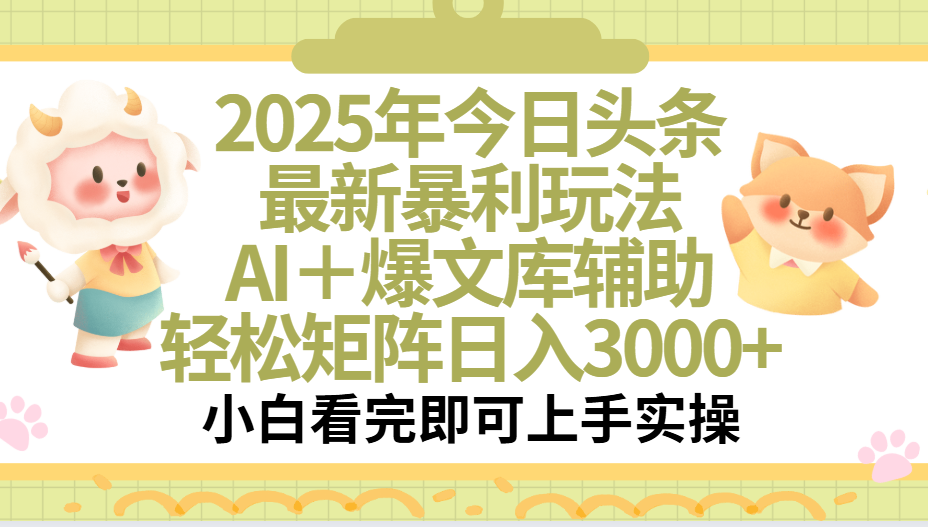 2025年今日头条最新暴利玩法，一键生成爆款，轻松实现矩阵日入3000+搞钱项目网-网创项目资源站-副业项目-创业项目-搞钱项目搞钱项目网