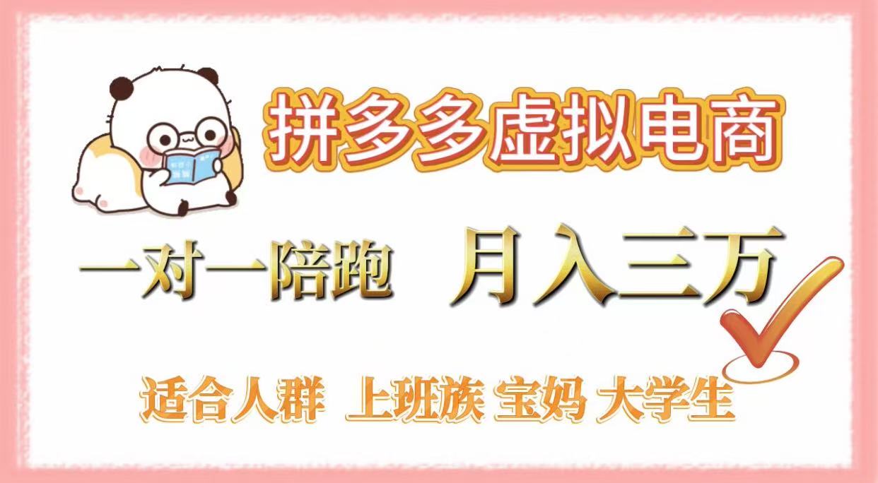 拼多多虚拟电商,一对一陪跑,月入3万,0囤货,轻资产,不发货搞钱项目网-网创项目资源站-副业项目-创业项目-搞钱项目搞钱项目网
