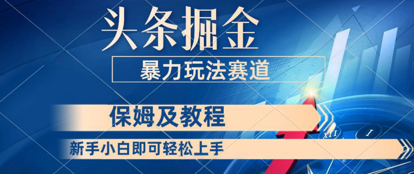 头条掘金 最新暴力小众玩法 新时代AI 利用复制粘贴玩法轻松实现日入500+ 保姆及教程搞钱项目网-网创项目资源站-副业项目-创业项目-搞钱项目搞钱项目网