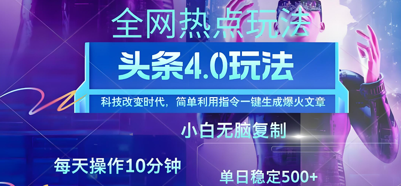 今日头条爆火赛道玩法,利用简单的指令一键生成爆火文章,小白只需无脑复制粘贴即可,单日收益稳定500+搞钱项目网-网创项目资源站-副业项目-创业项目-搞钱项目搞钱项目网