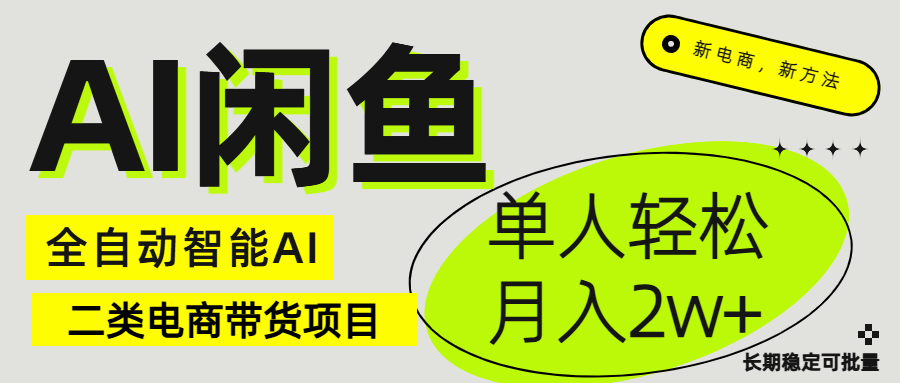 闲鱼二类电商AI全自动智能带货项目 长期稳定可批量 单人轻松月入2w+搞钱项目网-网创项目资源站-副业项目-创业项目-搞钱项目搞钱项目网
