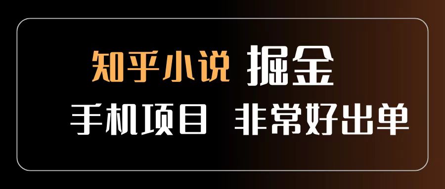 知乎图文小说掘金项目 非常好出单 用手机就可以做 新手一天轻松500+搞钱项目网-网创项目资源站-副业项目-创业项目-搞钱项目搞钱项目网
