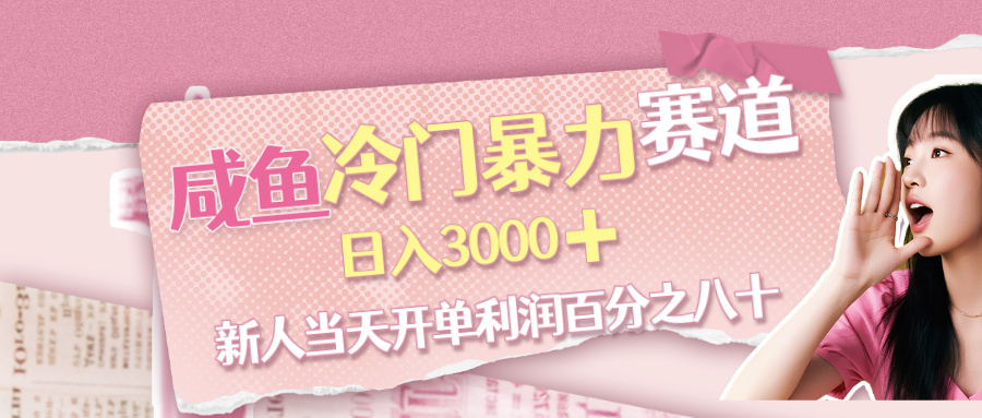 咸鱼冷门暴力赛道,新人当天开单,利润百分之八十,日入3000➕搞钱项目网-网创项目资源站-副业项目-创业项目-搞钱项目搞钱项目网