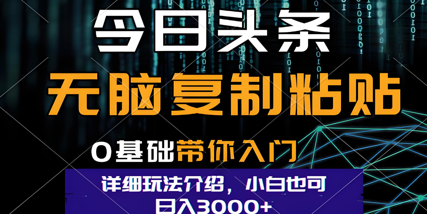 今日头条爆火赛道玩法，利用简单的指令一键生成爆火文章，小白只需无脑复制粘贴即可，单日收益稳定3000+搞钱项目网-网创项目资源站-副业项目-创业项目-搞钱项目搞钱项目网