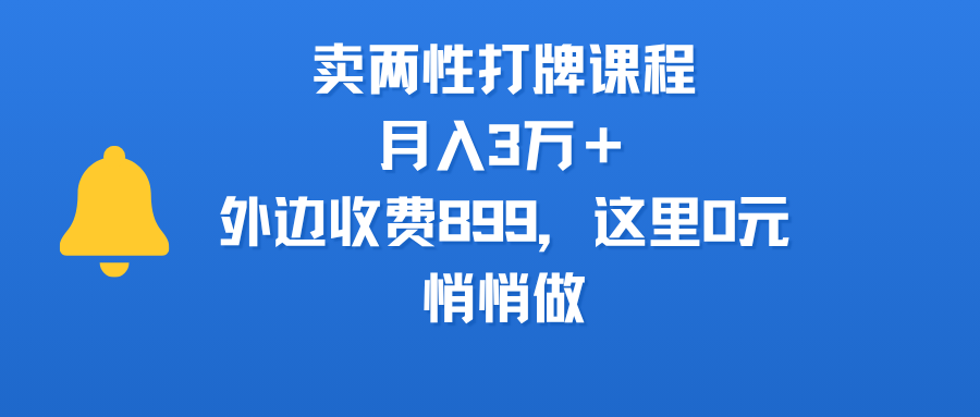 卖两性打牌课程,月入3万+外边收费899的课程,这里0元,悄悄做搞钱项目网-网创项目资源站-副业项目-创业项目-搞钱项目搞钱项目网