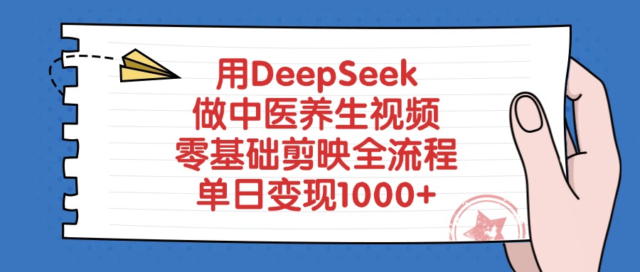 用DeepSeek做中医养生视频，单日变现1000+，零基础剪映全流程搞钱项目网-网创项目资源站-副业项目-创业项目-搞钱项目搞钱项目网