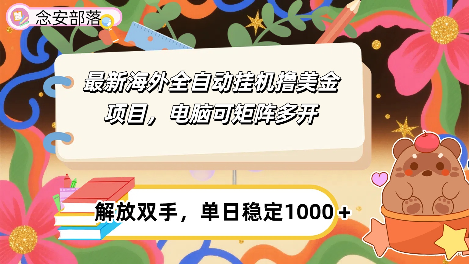 最新海外全自撸美金项目，可矩阵多开，单日稳定1000+搞钱项目网-网创项目资源站-副业项目-创业项目-搞钱项目搞钱项目网