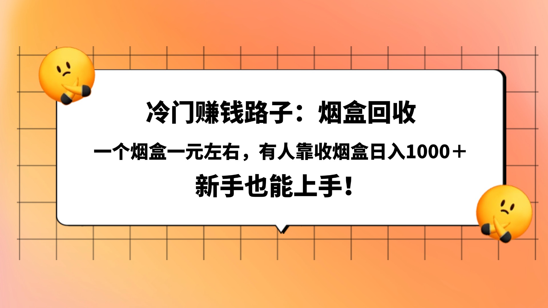 冷门赚钱路子:烟盒回收,一个烟盒一元左右,有人靠收烟盒日入1000+,新手也能上手!搞钱项目网-网创项目资源站-副业项目-创业项目-搞钱项目搞钱项目网