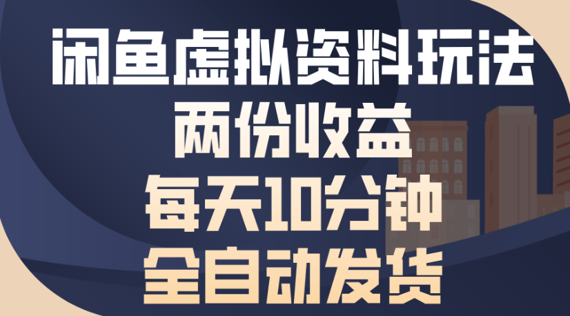 闲鱼虚拟资料玩法两份收益每天5分钟全自动发货日入500搞钱项目网-网创项目资源站-副业项目-创业项目-搞钱项目搞钱项目网