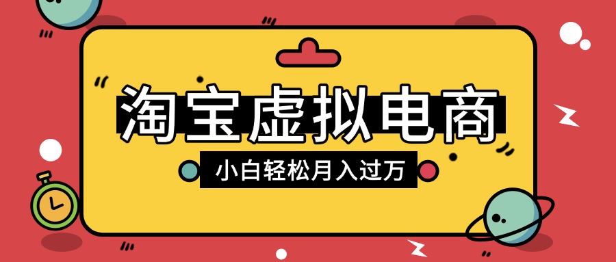 淘宝虚拟电商项目,配合网盘拉新玩法,新手小白轻松月入过万,外面收费1980的项目搞钱项目网-网创项目资源站-副业项目-创业项目-搞钱项目搞钱项目网