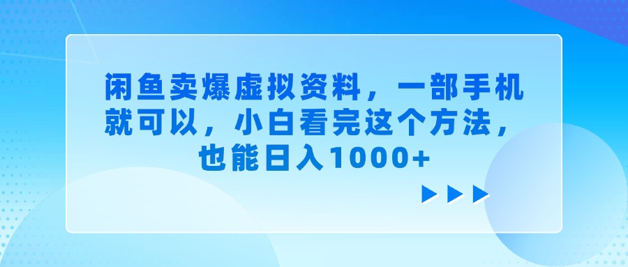 闲鱼卖爆虚拟资料，小白看完这个方法，一部手机就可以，也能日入1000+搞钱项目网-网创项目资源站-副业项目-创业项目-搞钱项目搞钱项目网
