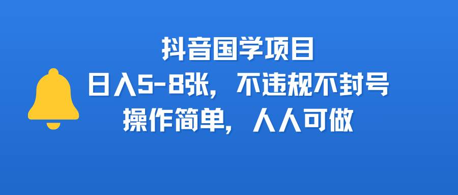抖音国学项目,日入5-8张,不违规不封号,操作简单,人人可做搞钱项目网-网创项目资源站-副业项目-创业项目-搞钱项目搞钱项目网