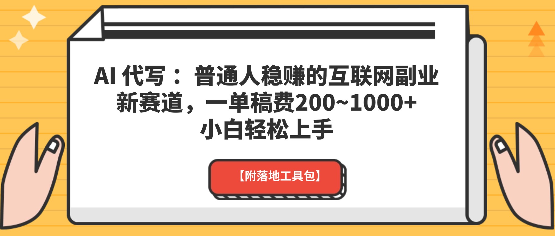 AI 代写 :普通人稳赚的互联网副业新赛道,一单稿费200~1000+,小白轻松上手【附落地工具包】搞钱项目网-网创项目资源站-副业项目-创业项目-搞钱项目搞钱项目网