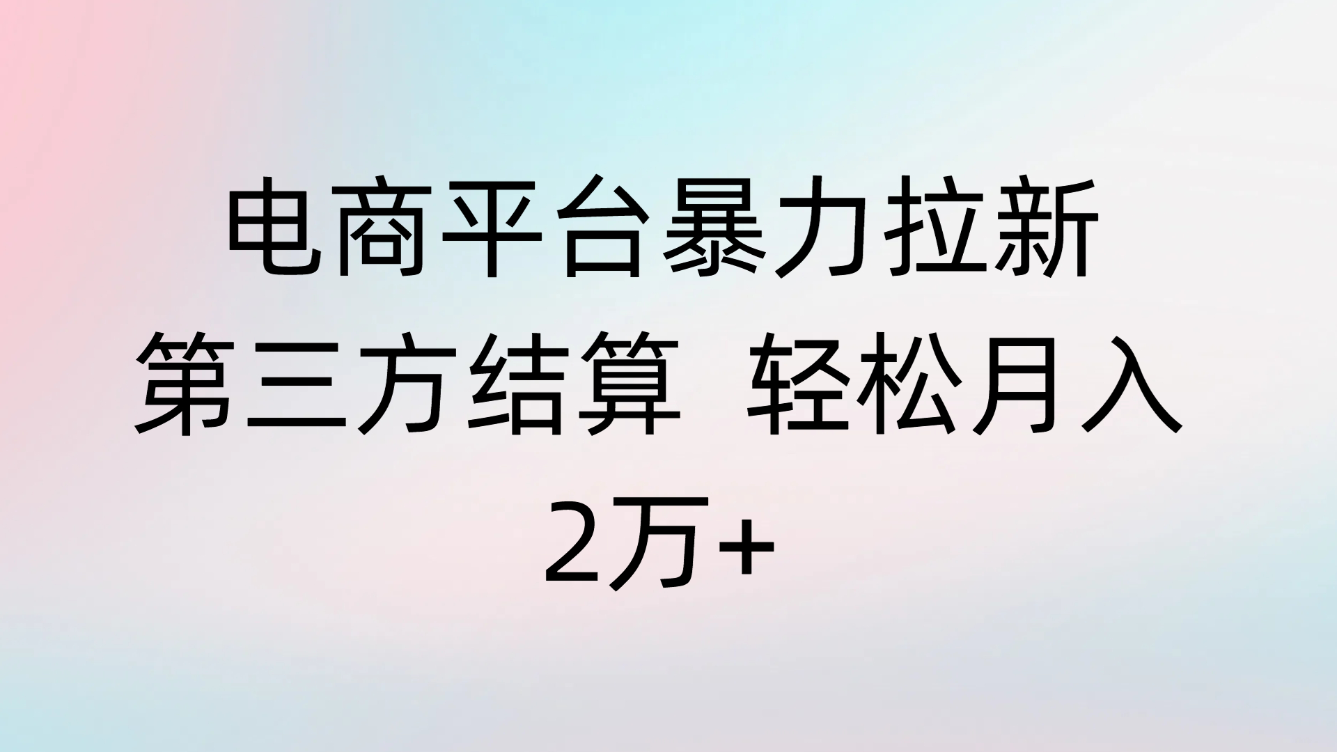电商平台暴力拉新第三方结算 轻松月入2万+搞钱项目网-网创项目资源站-副业项目-创业项目-搞钱项目搞钱项目网
