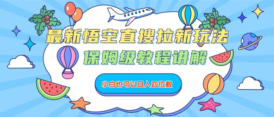 最新悟空直搜拉新玩法,保姆级教程讲解,小白也可以日入四位数搞钱项目网-网创项目资源站-副业项目-创业项目-搞钱项目搞钱项目网