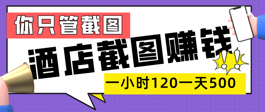 美团酒店截图，一部手机在家做，一小时 120，一天 500+，你只管截图搞钱项目网-网创项目资源站-副业项目-创业项目-搞钱项目搞钱项目网