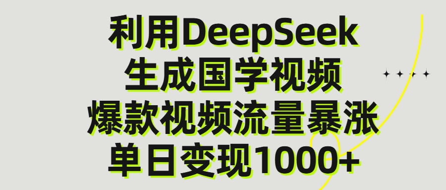 利用DeepSeek生成爆款国学视频，单日变现1000+搞钱项目网-网创项目资源站-副业项目-创业项目-搞钱项目搞钱项目网