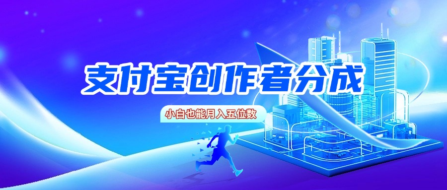 支付宝创作者分成，小白也能月入五位数搞钱项目网-网创项目资源站-副业项目-创业项目-搞钱项目搞钱项目网