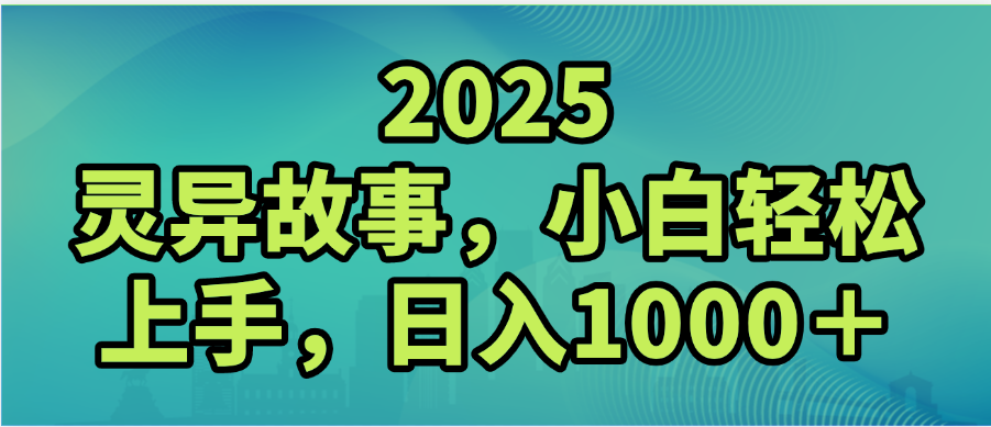 2025年灵异故事，视频号创作者分成，小白轻松上手，轻松日入1000＋搞钱项目网-网创项目资源站-副业项目-创业项目-搞钱项目搞钱项目网