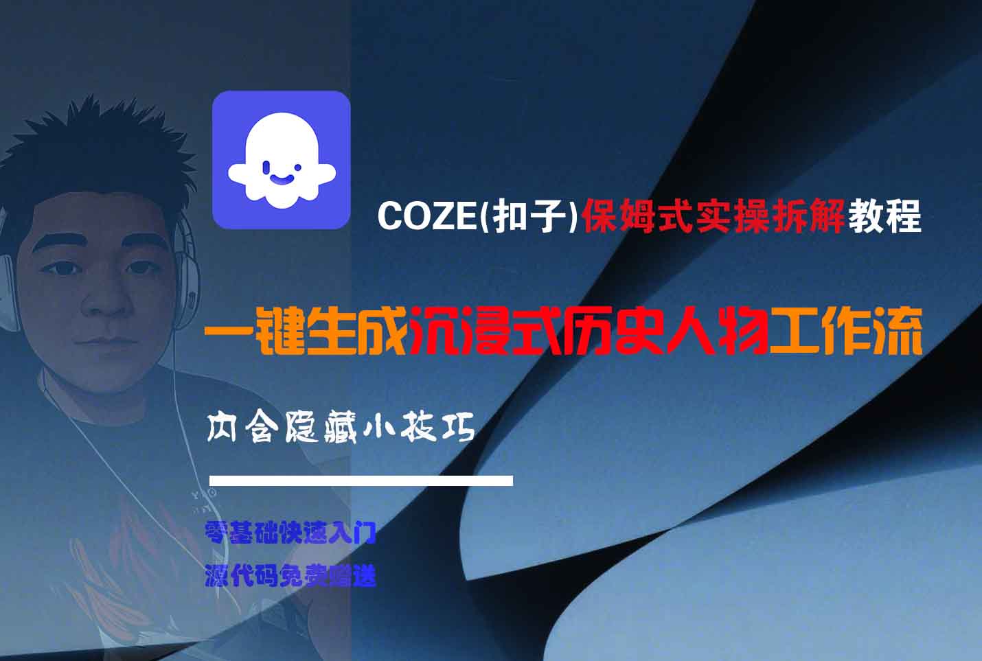 COZE-一键生成沉浸式历史人物工作流搞钱项目网-网创项目资源站-副业项目-创业项目-搞钱项目搞钱项目网