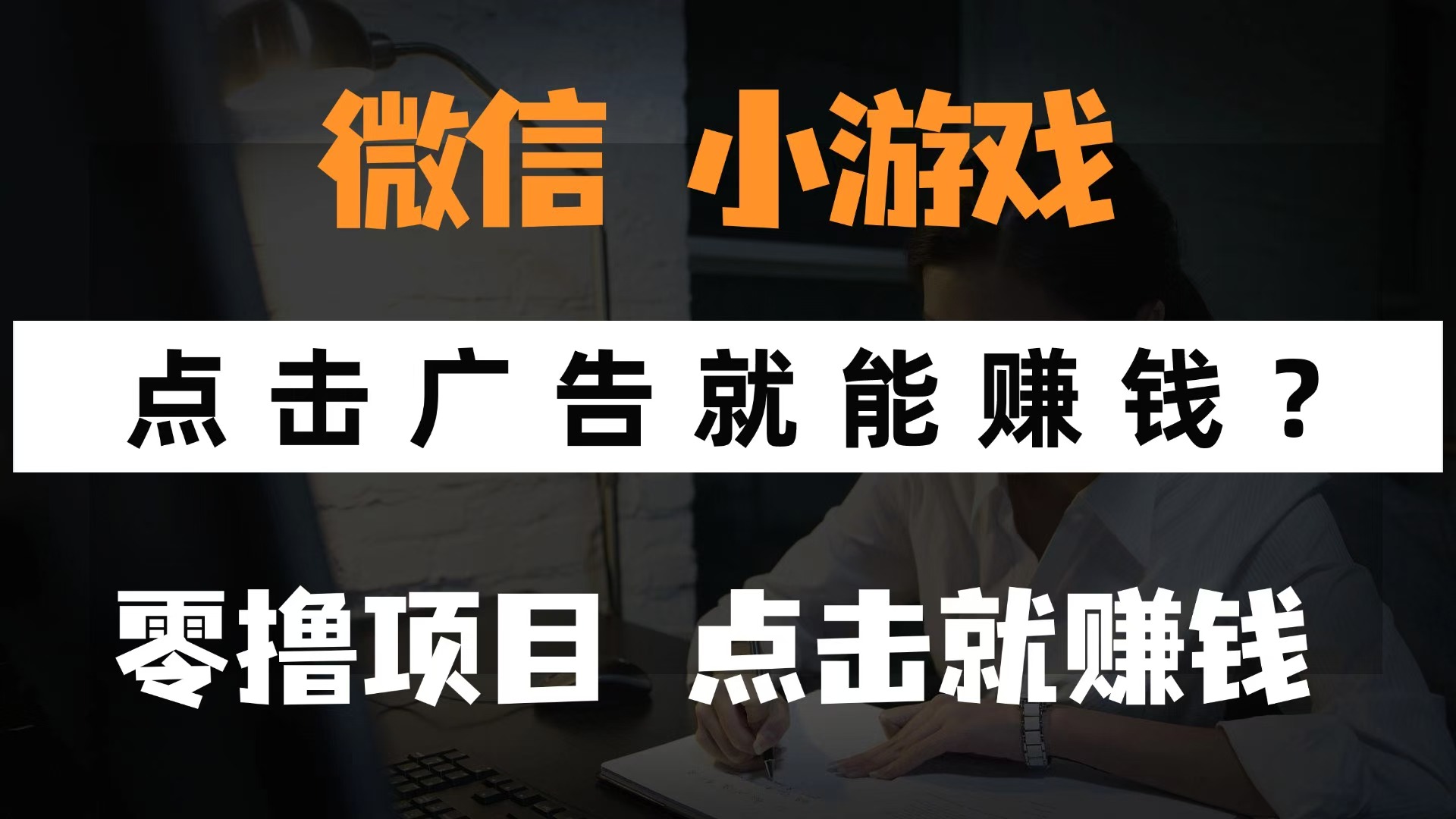 微信小程序小游戏,只需要看广告就能赚钱?0撸手机赚钱,甚至连游戏都不用玩搞钱项目网-网创项目资源站-副业项目-创业项目-搞钱项目搞钱项目网
