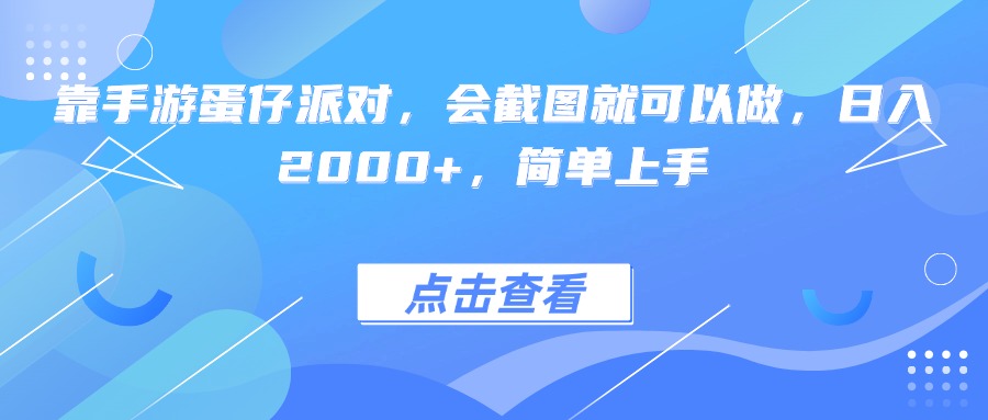 靠手游蛋仔派对，会截图就可以做，日入2000+，简单上手搞钱项目网-网创项目资源站-副业项目-创业项目-搞钱项目搞钱项目网