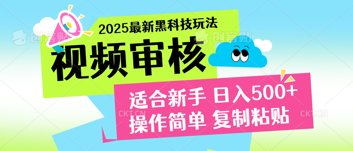 2025震撼登场!神级视频审核黑科技玩法炸裂来袭,10秒秒变下单机器,日夜狂揽订单,新手小白日进500+,财富火箭式飙升!搞钱项目网-网创项目资源站-副业项目-创业项目-搞钱项目搞钱项目网
