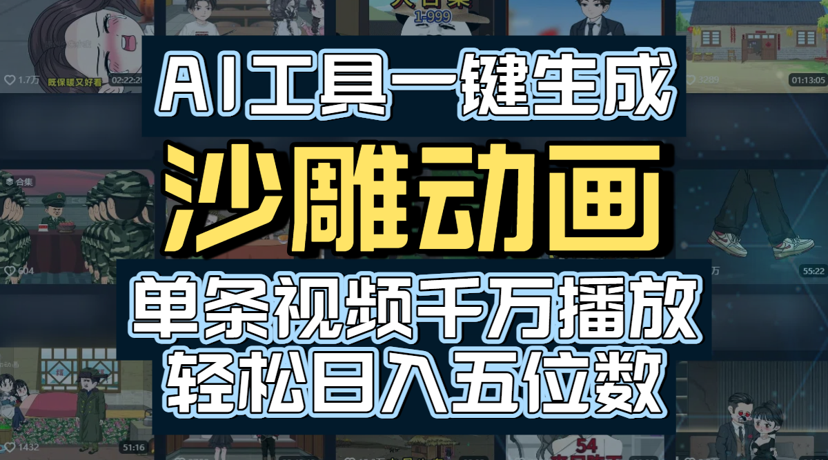 AI工具一键生成沙雕动画,单条视频千万播放,玩转短剧内容,轻松日入五位数搞钱项目网-网创项目资源站-副业项目-创业项目-搞钱项目搞钱项目网