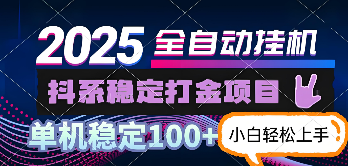 抖系打金项目，优雅操作不踩坑，稳定收益日入1000，单机稳定100+搞钱项目网-网创项目资源站-副业项目-创业项目-搞钱项目搞钱项目网