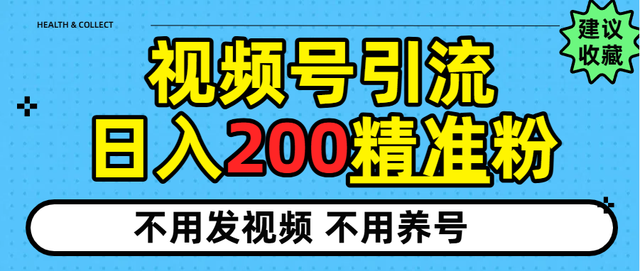 视频号独家日引200+精准粉搞钱项目网-网创项目资源站-副业项目-创业项目-搞钱项目搞钱项目网
