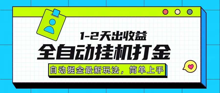 最新全自动打金玩法单日收益1000-2000搞钱项目网-网创项目资源站-副业项目-创业项目-搞钱项目搞钱项目网