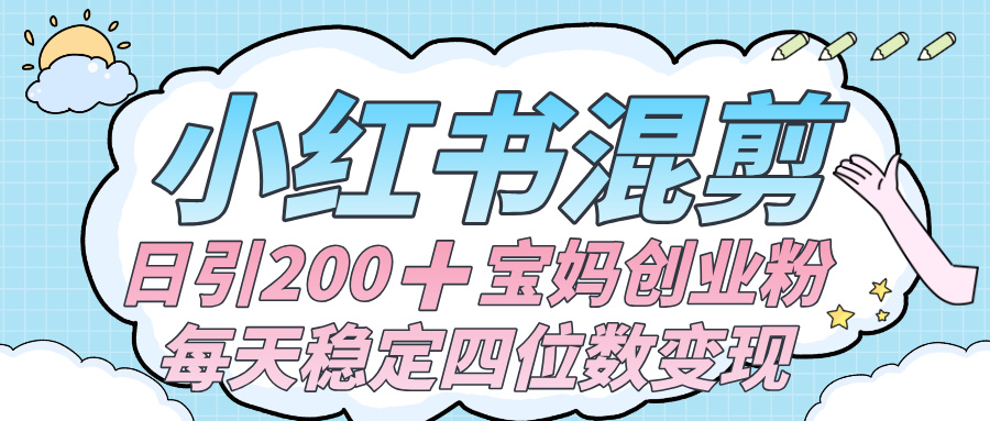价值 3980 的小红书混剪， 虚拟变现 ＋全网项目库 ， 日引 200+宝妈创业粉，每天稳定四位数变现搞钱项目网-网创项目资源站-副业项目-创业项目-搞钱项目搞钱项目网