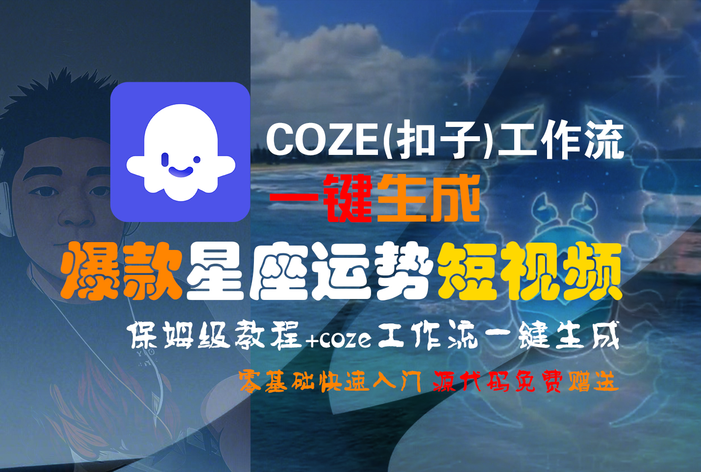 【Coze实操教程】Coze工作流一键生成“爆款星座运势“短视频!工作流全流程保姆级教学 !2分钟一键生成无人工干预,零基础小白保姆级教程!搞钱项目网-网创项目资源站-副业项目-创业项目-搞钱项目搞钱项目网
