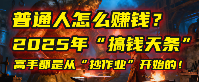 普通人怎么赚钱?2025年马哥揭秘“搞钱天条”:高手都是从“抄作业”开始的!(3步法)搞钱项目网-网创项目资源站-副业项目-创业项目-搞钱项目搞钱项目网