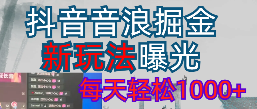 抖音直播掘金新玩法每天轻松1000＋搞钱项目网-网创项目资源站-副业项目-创业项目-搞钱项目搞钱项目网