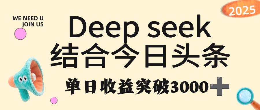deep seek 结合今日头条,单日收益突破 3000+,只需要简单的复制粘贴即可搞钱项目网-网创项目资源站-副业项目-创业项目-搞钱项目搞钱项目网
