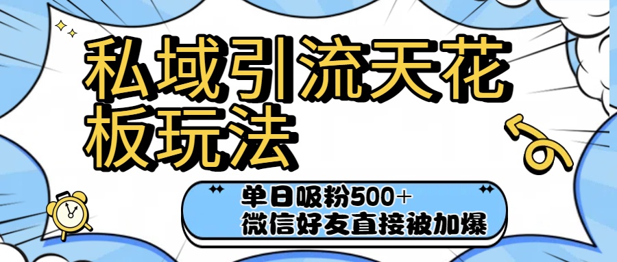 私域引流天花板玩法！单日吸粉500+，微信好友直接被加爆搞钱项目网-网创项目资源站-副业项目-创业项目-搞钱项目搞钱项目网