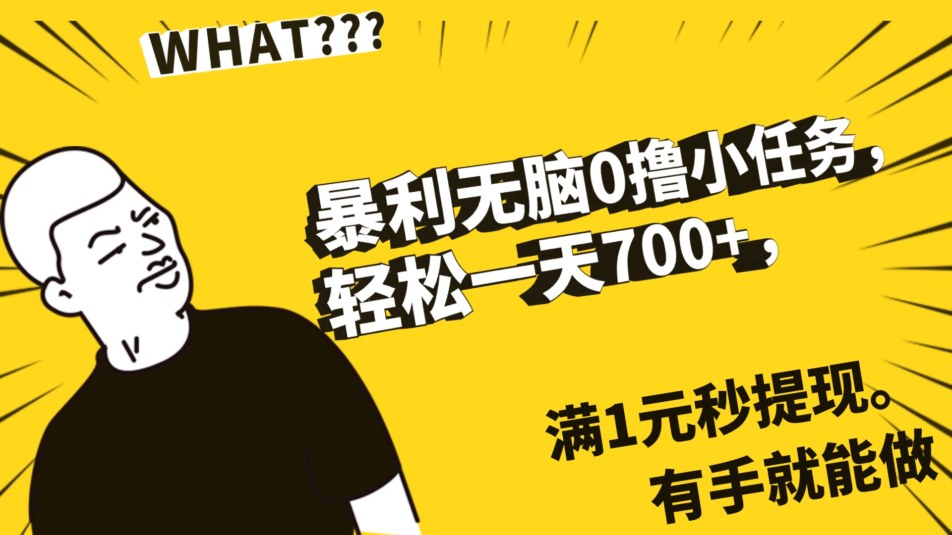 暴利无脑0撸小任务，轻松一天700+，满1元秒提现，有手就能做搞钱项目网-网创项目资源站-副业项目-创业项目-搞钱项目搞钱项目网