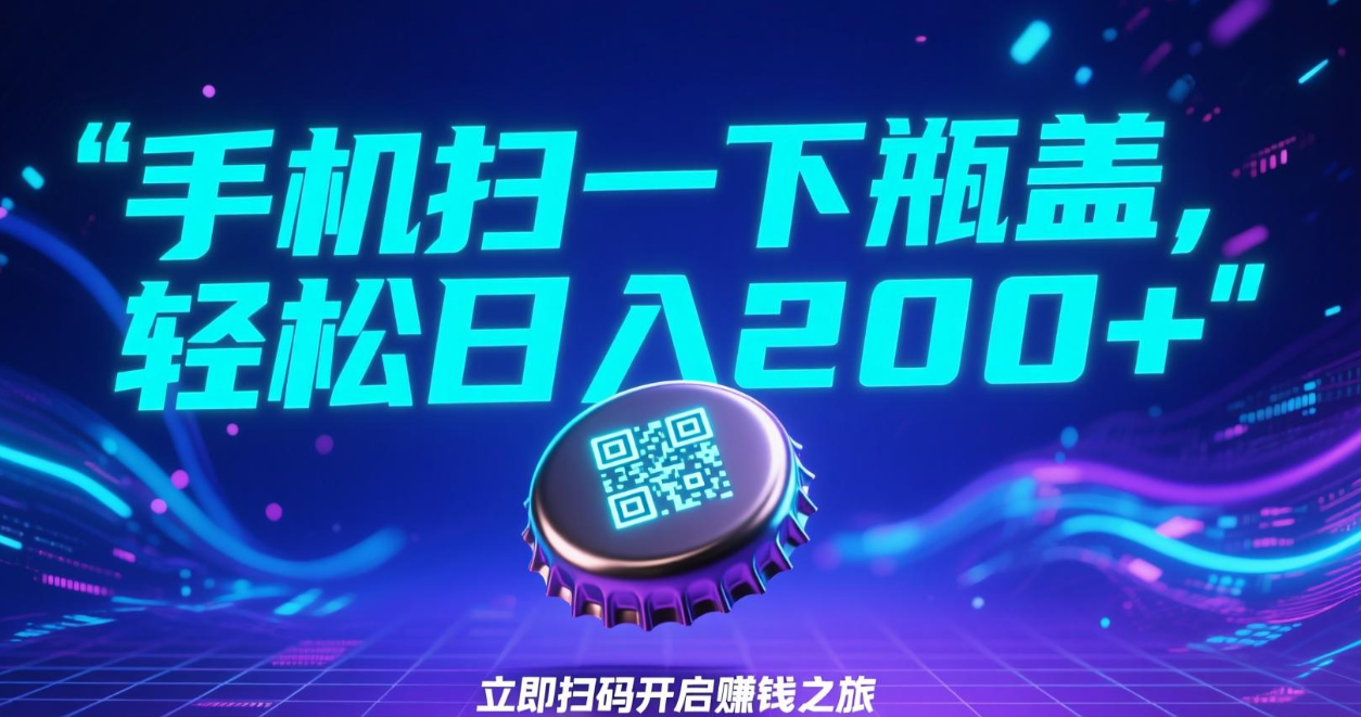 手机扫一下瓶盖,轻松日入200+搞钱项目网-网创项目资源站-副业项目-创业项目-搞钱项目搞钱项目网