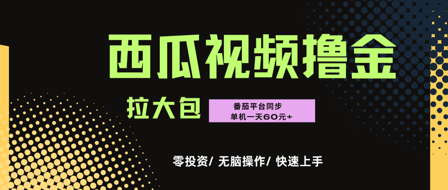 西瓜,番茄,撸金项目,单机一天轻松60元+,可无线放大化去做,零投资搞钱项目网-网创项目资源站-副业项目-创业项目-搞钱项目搞钱项目网