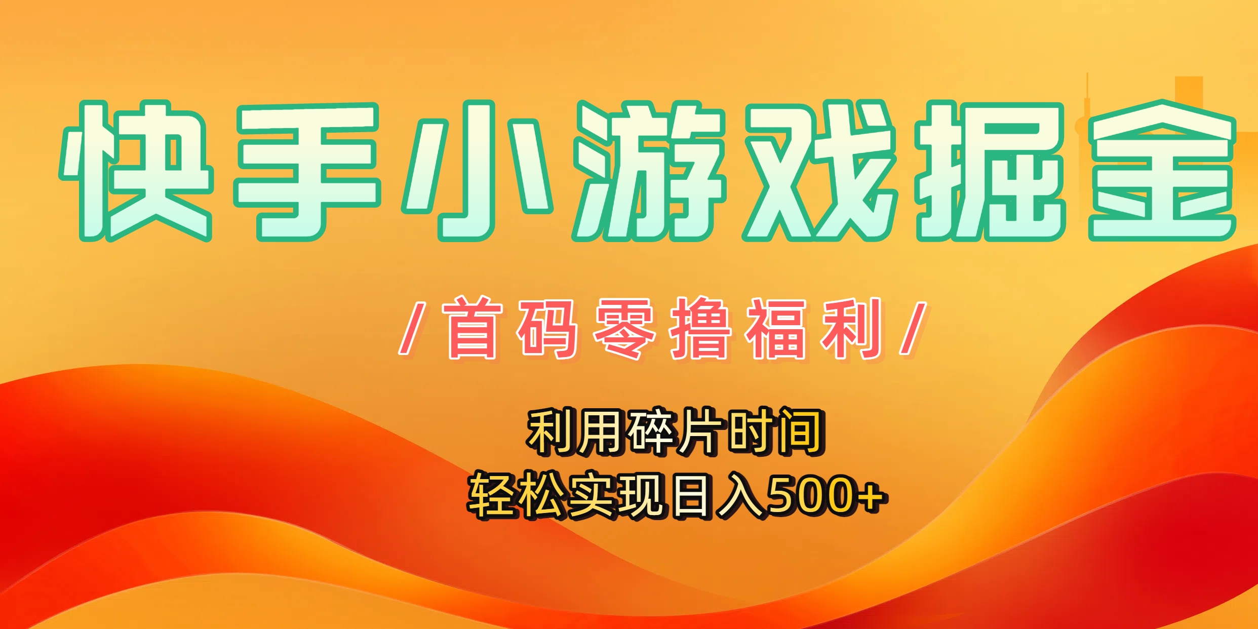 快手小游戏掘金，首码零撸福利！利用碎片时间，轻松实现日入500+搞钱项目网-网创项目资源站-副业项目-创业项目-搞钱项目搞钱项目网